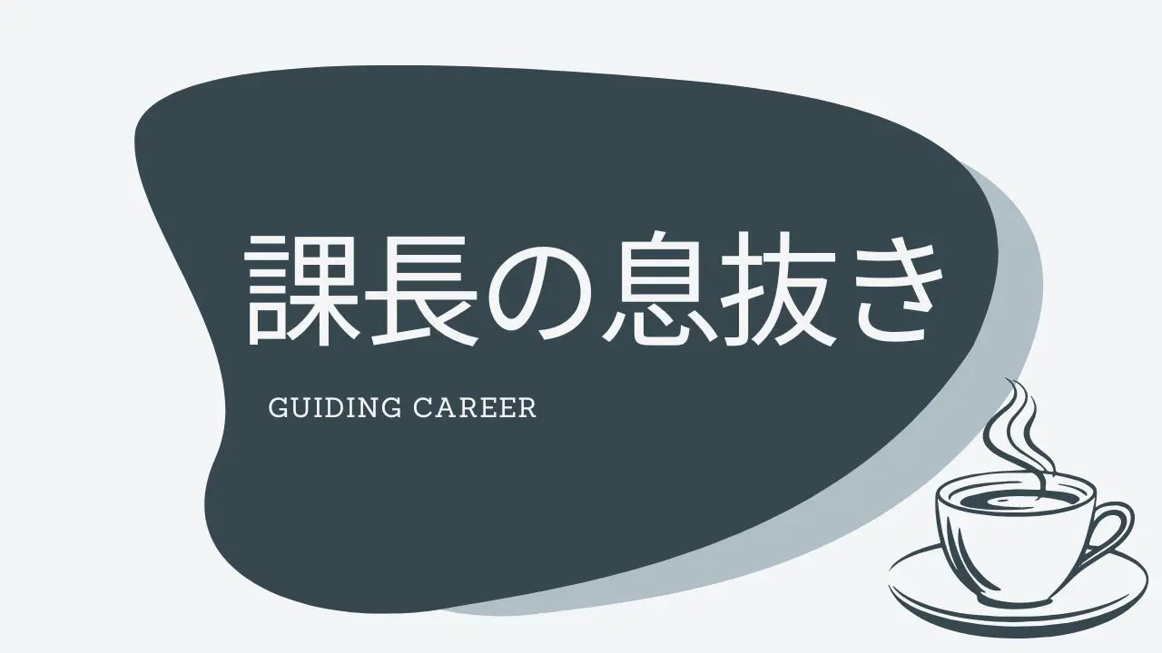課長の息抜きアイコン