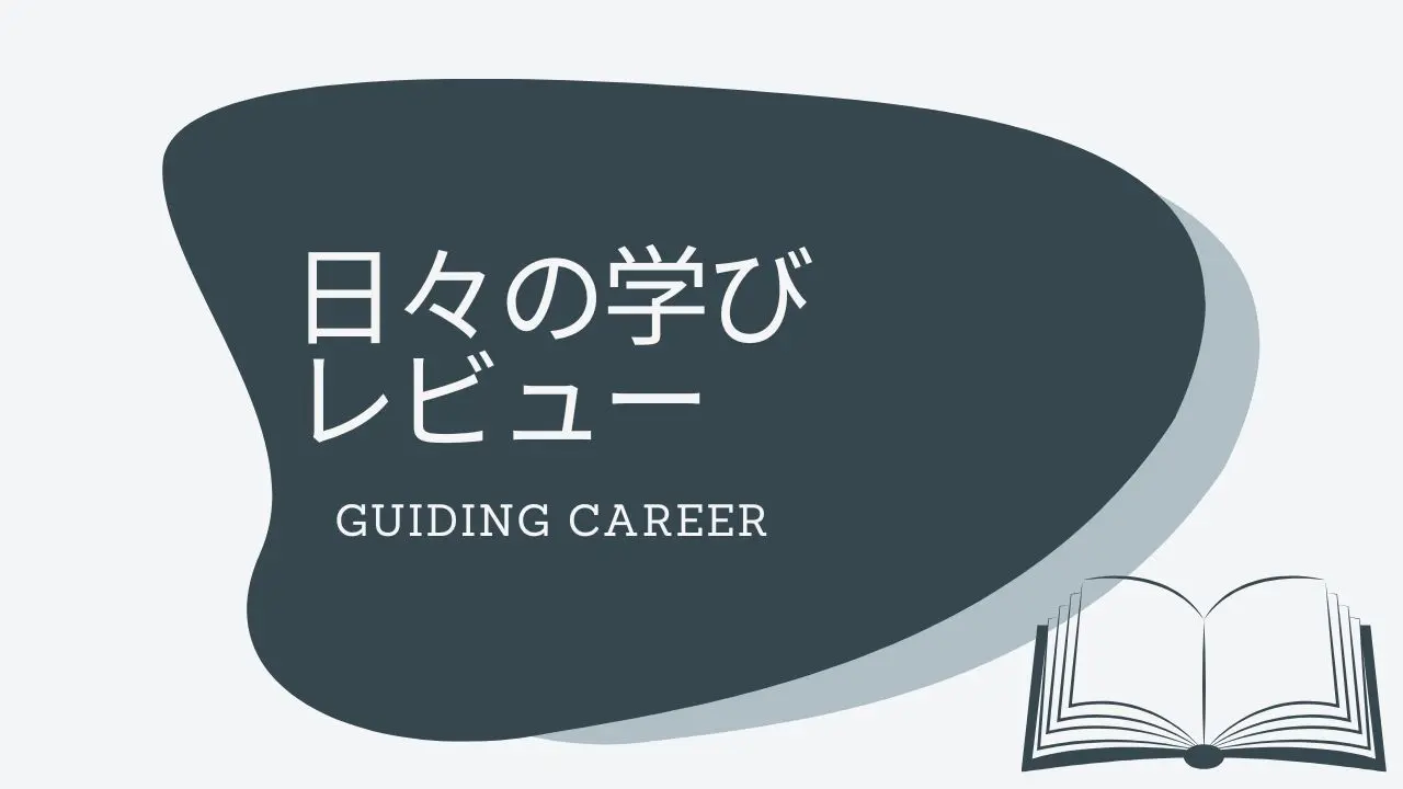 日々の学び・レビューアイコン