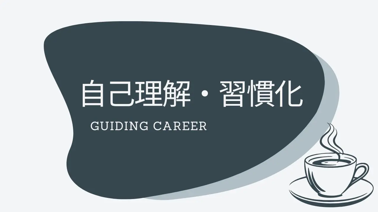 自己理解・習慣化アイコン
